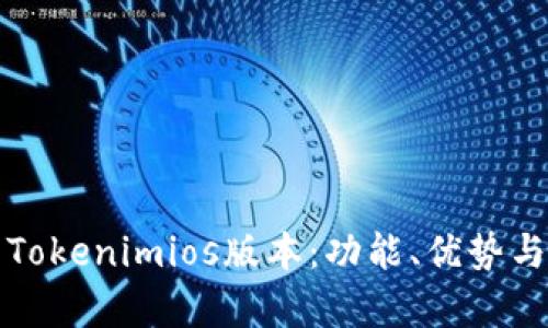 全面解析Tokenimios版本：功能、优势与应用前景