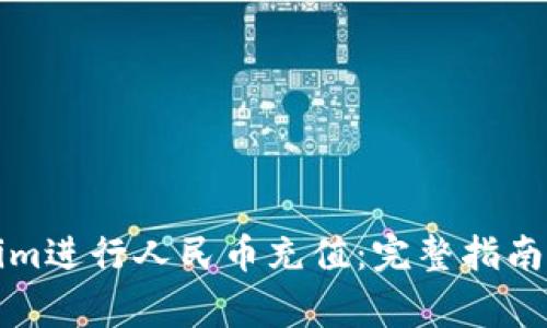 如何通过Tokenim进行人民币充值：完整指南与常见问题解析