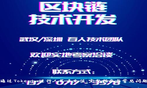 如何通过Tokenim进行人民币充值：完整指南与常见问题解析