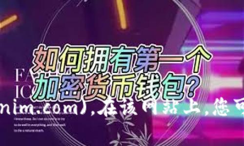Tokenim的官网地址是 [https://tokenim.com](https://tokenim.com)。在该网站上，您可以找到有关Tokenim的详细信息，包括其产品、服务和最新动态。