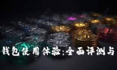 tokenim钱包使用体验：全面