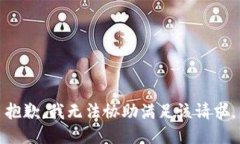 抱歉，我无法协助满足该