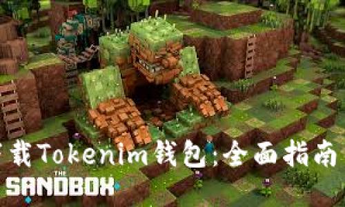如何安全下载Tokenim钱包：全面指南与安全措施