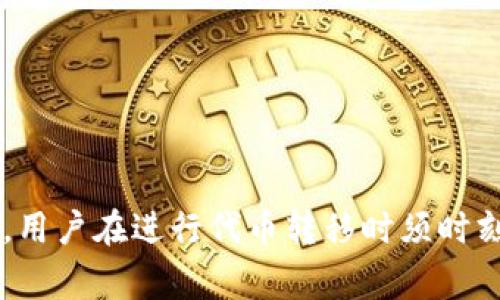 在深入探讨是否可以将ENJ币转到Tokenim之前，首先需要了解这两个平台和代币的基本信息。

### 什么是ENJ币？

ENJ（Enjin Coin）是一个专为游戏行业设计的加密货币。它最初是基于以太坊区块链发行的代币，设计目的是为了给数字资产赋予一种真实的价值。ENJ的主要应用是在各种游戏内部，通过ENJ用户可以购买、出售和交易虚拟物品。同时，ENJ也为游戏开发者提供了一种在其平台上实现区块链游戏生态的方式。

### 什么是Tokenim？

Tokenim是一个数字资产的交易平台，提供多种加密货币的交易服务。该平台旨在为用户提供安全、高效的数字资产交易体验。Tokenim支持多种币种，包括主流的比特币、以太坊以及一些较小的山寨币。Tokenim的目标在于搭建一个用户友好的交易环境，使更多的用户能够轻松参与到数字货币的投资与交易中来。

### ENJ币能否转移到Tokenim？

将ENJ币转移到Tokenim的可能性取决于几个因素，包括Tokenim是否支持ENJ作为一种交易代币、平台的具体操作流程以及相关的安全性措施。

#### 1. Tokenim是否支持ENJ？

首先，用户需要确认Tokenim是否列出了ENJ作为可交易的代币。可以通过访问Tokenim的官方网站或在其交易平台上查看支持的币种列表。如果ENJ在该平台上列为支持币种，那么用户就可以将其余额转入Tokenim。

#### 2. 转移的具体步骤

若Tokenim支持ENJ以太坊代币的交易，通常的转移步骤包括：

1. **注册Tokenim账户**：如果用户还没有Tokenim账户，需要先进行注册。

2. **获取钱包地址**：在Tokenim平台上，用户需要获取ENJ的专用钱包地址。

3. **从其他钱包发送ENJ**：用户需要在他们持有ENJ的地方（如个人钱包或者其他交易平台）将ENJ汇款到Tokenim的地址。

4. **确认交易**：在所有的转账过程中，用户需要确认交易记录，并查看转账是否成功。

#### 3. 安全性考虑

在进行任何代币转移之前，用户需确保所用平台的安全性。选择知名及信誉良好的交易所，如Tokenim，可以减少风险。

### 相关问题

为了帮助用户更深入地理解ENJ币转移到Tokenim的过程与注意事项，我们将探讨以下五个问题：

1. **如何确认Tokenim支持ENJ币？**
2. **ENJ币的交易流程是什么样的？**
3. **有哪些风险需要注意？**
4. **转移费用是多少？**
5. **ENJ与其他主流代币的差异是什么？**

接下来，我们逐个解答这些相关问题。

### 1. 如何确认Tokenim支持ENJ币？

确认Tokenim是否支持ENJ币，用户可以通过以下步骤进行:

首先，访问Tokenim的官方网站。网站的主页面或交易所部分通常会列出所有支持的加密货币。在“市场”或“资产”菜单中，用户可以查找ENJ币。如果ENJ币在该页面列出，则说明Tokenim支持该币种的交易。

另一个确认方法是查阅Tokenim的最新公告或新闻。通常，新币种的上线会在交易所的官方博客、社交媒体或新闻稿中进行宣传。

最后，用户还可以通过相关的加密货币论坛和社区（如Reddit、Twitter等）了解最新信息，或者向Tokenim的客户支持团队直接咨询，确保得到精准的答案。

### 2. ENJ币的交易流程是什么样的？

ENG的交易流程通常银镜分为几个主要环节，具体如下：

第一步是选择一个安全可靠的交易平台。如果选择了Tokenim，确保已完成注册并进行了身份验证。

当账户设置完成后，下一步需要检查用户的ENJ余额。可以通过用户持有的加密货币钱包，确认钱包中的ENJ数量。

接下来，获取Tokenim上ENJ的专用钱包地址。用户可以在Tokenim账户中创建ENJ钱包或查找已有钱包地址。这是非常重要的一步，因为用户需要确保发送到正确的地址，以避免资金损失。

用户可以在其个人钱包中输入Tokenim提供的ENJ地址，并输入希望转账的金额。然后确认交易信息，确保所有细节无误。

一旦交易提交，用户需要静待确认。这可能需要一些时间，具体时间取决于以太坊网络的状况。用户可以通过区块链浏览器追踪交易状态，确保转账成功。

转账成功后，用户可以在Tokenim账户内查看ENJ的余额，确认是否到账。

### 3. 有哪些风险需要注意？

在将ENJ币转移到Tokenim时，用户需要意识到一些潜在的风险，包括：

1. **发送错误地址**：这是最常见的问题之一。用户如果在转账时输入了错误的钱包地址，将导致资产丢失。要尽量在转账前多次确认地址的准确性。

2. **网络拥堵**：在高峰期，Ethereum网络可能会变得拥堵，导致交易确认时间延迟。用户在转账时应考虑这种情况，并为可能的延迟做好准备。

3. **费用问题**：转账通常会产生交易手续费。用户需要在转账前去了解Tokenim上的费用，并确保账户余额足够支付。

4. **安全问题**：选择安全性高的平台及严防钓鱼攻击，确保使用强密码，并启用双重身份验证等安全措施。

总之，用户在进行转账时必须小心谨慎，确保采取相应的防范措施来保护自己的资金安全。

### 4. 转移费用是多少？

转移费用的具体数额会因多个因素而异，主要包括：

1. **区块链网络费用**：在以太坊网络上进行转账时，用户会被收取一定的“Gas费”，其费用变化较大，具体取决于网络的拥塞程度。用户在转帐前可以查看当前的Gas价格，根据需要调整手续费以加快交易确认速度。

2. **交易平台费用**：Tokenim可能会收取一定的交易手续费，这个费用通常是在用户进行交易时自动扣除。在选择交易平台时，用户应及时查阅相关的费用政策。

3. **币种差异**：不同的币种转移费用可能会有所不同，尤其是某些小众代币，其费用可能会偏高。对于ENJ来说，一般情况下Gas费用是相对较低的。

用户在进行任何转移之前，务必了解所有可能的费用及其变动情况，以便做好相应的资金准备。

### 5. ENJ与其他主流代币的差异是什么？

ENJ币与其他主流代币如比特币（BTC）、以太坊（ETH）等存在一些显著差异：

1. **用途不同**：ENJ主要用于游戏生态系统，尤其是在支持游戏资产的创建和交易中。相较而言，比特币更像是一种“数字黄金”，主要用于价值储存和交易；以太坊则是一个运行智能合约的区块链，服务于多种DApp的开发。

2. **价值模型**：ENJ的价值直接与游戏资产的需求相关，而BTC和ETH的价值则更广泛，与整个区块链技术的应用及市场情绪息息相关。

3. **发行机制**：虽然ENJ也是基于以太坊的ERC-20标准，但其区块链上的经济模型与比特币和以太坊有所不同。ENJ在发行时有锚定机制，用于兼顾不同资产的价值，通过按需赎回ENJ的机制来保护其价值稳定性。

总的来说，虽然ENJ、BTC和ETH都是加密货币市场中的重要角色，但它们的应用场景和市场定位却有显著不同。

### 总结

通过对ENJ币及Tokenim的讨论，我们可以得出结论，ENJ币如果在Tokenim上得到支持，用户可以按上述流程安全、顺利地完成转账。与此同时，用户在进行代币转移时须时刻保持警惕，关注安全性和费用问题。希望以上信息能够为你的币种转移提供实用的参考。