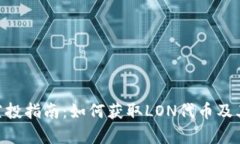 Tokenim空投指南：如何获取