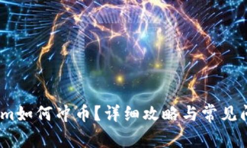 :Tokenim如何冲币？详细攻略与常见问题解答
