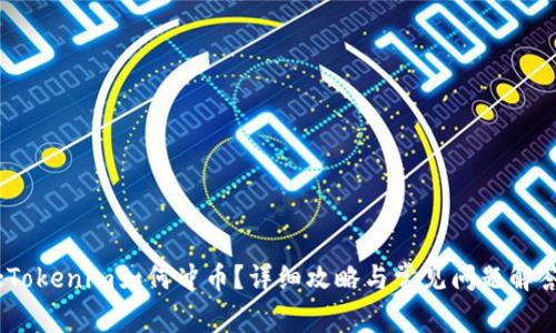 :Tokenim如何冲币？详细攻略与常见问题解答