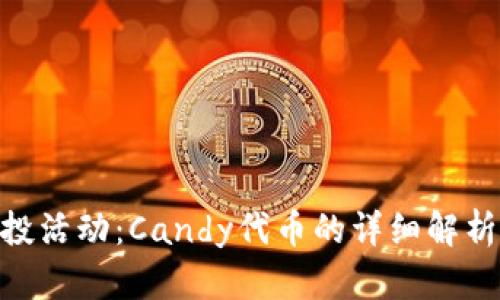 Tokenim空投活动：Candy代币的详细解析与参与指南