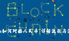 Tokenim如何对接人民币：详