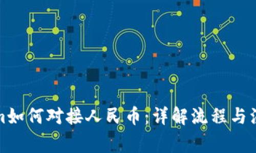 Tokenim如何对接人民币：详解流程与注意事项