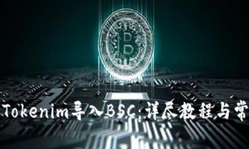 如何将Tokenim导入BSC：详尽教程与常见问答