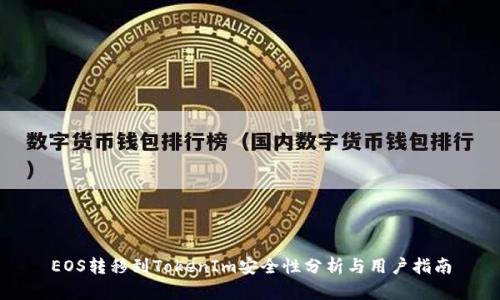 EOS转移到TokenIm安全性分析与用户指南