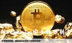 EOS转移到TokenIm安全性分析