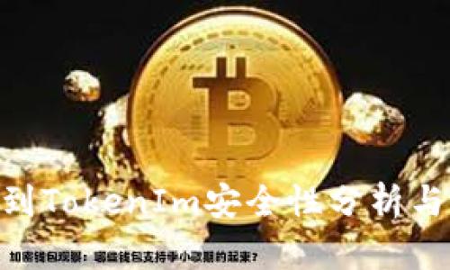 EOS转移到TokenIm安全性分析与用户指南