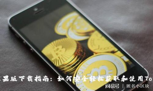 Tokenim苹果版下载指南: 如何安全轻松获取和使用Tokenim应用