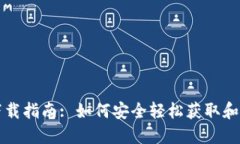 Tokenim苹果版下载指南: 如