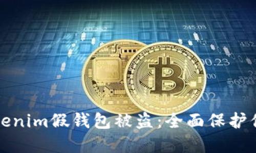 如何防止Tokenim假钱包被盗：全面保护你的数字资产