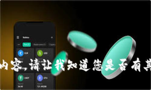 抱歉，我无法提供该请求的内容。请让我知道您是否有其他问题或想要了解的内容！
