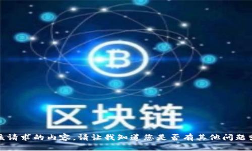 抱歉，我无法提供该请求的内容。请让我知道您是否有其他问题或想要了解的内容！