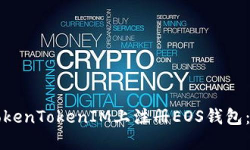 如何在TokenTokenIM上注册EOS钱包：详细指南