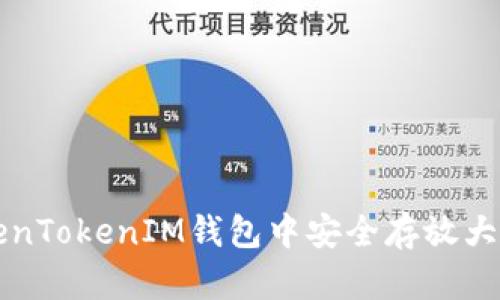 如何在TokenTokenIM钱包中安全存放大额数字资产