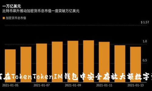 如何在TokenTokenIM钱包中安全存放大额数字资产