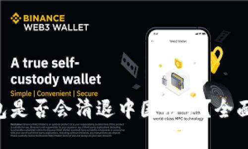 Tokenim钱包是否会清退中国用户？全面解析与影响