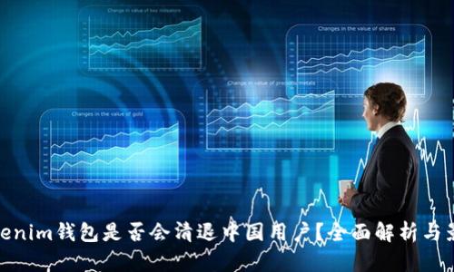Tokenim钱包是否会清退中国用户？全面解析与影响