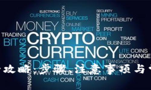 ETH币提现全攻略：步骤、注意事项与常见问题详解