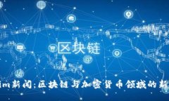 Tokenim新闻：区块链与加密