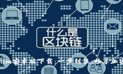 Tokenim安卓版下载：一步到位，畅享加密世界