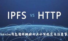 Tokenim钱包转账地址的大小