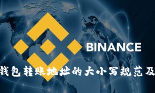 Tokenim钱包转账地址的大小写规范及注意事项