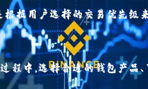   深入了解区块链易欧钱包：安全性、功能与使用指南 / 

 guanjianci 区块链, 易欧钱包, 数字资产管理 /guanjianci 

### 什么是区块链易欧钱包？

区块链易欧钱包是一个数字资产管理工具，旨在为用户提供安全、便捷的加密货币存储和交易服务。随着区块链技术的不断发展，加密货币逐渐成为一种新的投资选择，易欧钱包作为一个创新的数字钱包，致力于为用户提供最佳的体验。无论你是刚刚入门的区块链新手，还是有经验的交易者，易欧钱包都能帮助你轻松管理数字资产。

### 区块链易欧钱包的安全性

在数字资产管理中，安全性是用户最为关注的问题。易欧钱包采取了一系列措施确保用户的资产安全，包括双重身份验证、数据加密、冷存储等。所有的私钥都存储在用户的设备上，而不是服务器上，这大大降低了黑客攻击的风险。此外，易欧钱包还定期进行安全审计，有效防止潜在的安全漏洞。

### 易欧钱包的功能

易欧钱包提供多种功能，以满足用户不同的需求。首先是多币种支持，用户可以在一个钱包中存储多种加密货币。其次，易欧钱包提供即时交易服务，用户可以随时快速进行买卖。此外，易欧钱包还有用户友好的界面，方便用户随时查看资产状况和交易历史。最后，易欧钱包还支持DApp（去中心化应用）功能，将用户与区块链生态系统紧密结合。

### 如何使用易欧钱包？

使用易欧钱包非常简单。首先，用户需要下载并安装钱包应用，然后注册一个帐户并创建密码。在创建钱包之后，用户可以通过不同方式（例如，扫描二维码、手动输入等）来接收加密货币。要发送资金，用户只需输入接收方的钱包地址和金额，确认交易并输入密码即可完成。易欧钱包的设计使得新手用户能够在短时间内掌握操作流程。

### 常见问题解答

#### 1. 如何选择合适的数字钱包？

选择合适的数字钱包首先要考虑安全性。优先选择那些有良好安全记录的产品。其次，要关注钱包的功能，例如是否支持多种加密货币、是否具备交易功能等。此外，用户界面友好程度也是一个重要因素，简洁易用的界面能够让新手用户更快上手。最后，可以参考其他用户的评价，了解钱包的使用体验。

#### 2. 为什么需要使用双重身份验证？

双重身份验证是一种额外的安全措施，旨在防止未经授权的访问。就算黑客获取了用户的密码，如果没有第二个身份验证步骤，他们仍然无法访问用户的帐户。这样即使是常见的攻击方式，也能被有效阻挡，确保用户的数字资产安全。使用双重身份验证的用户，能够大幅度降低被盗的风险。

#### 3. 易欧钱包如何保证用户的隐私？

隐私保护是区块链易欧钱包的一项重要功能。首先，易欧钱包不会收集用户的个人信息，所有数据都存储在用户的设备上。其次，用户的交易历史也是匿名的，只有在用户允许的情况下，信息才会被分享。此外，易欧钱包还使用端到端加密技术，确保交易数据的安全和隐私，防止被第三方窃取。

#### 4. 如果我忘记了易欧钱包的密码怎么办？

如果用户忘记了易欧钱包的密码，可以通过钱包提供的找回账号功能进行重置。通常，钱包会要求用户输入一些安全问题的答案，或者通过邮箱验证进行身份确认。一旦身份得到了确认，用户便可以重置密码并重新获得账户访问权限。因此，在使用易欧钱包时，建议用户随时备份密钥和密码，并将其保存在安全的地方。

#### 5. 易欧钱包的手续费是怎样的？

易欧钱包的手续费结构相对透明，通常包括转账手续费、交易手续费等。转账手续费根据区块链网络的拥堵程度而异，通常在交易时会有提示。而交易手续费则是根据用户选择的交易优先级来决定，用户可以自行调节手续费以获得更快的交易确认速度。在使用前，建议用户详细了解手续费政策，以减少不必要的支出。

### 结论

区块链易欧钱包为用户提供了一个安全、便捷的数字资产管理的平台。通过不断地更新和功能，易欧钱包致力于为用户提供最佳的使用体验。在数字资产管理的过程中，选择合适的钱包产品、了解安全性和隐私保护、掌握钱包的基本操作，对用户来说都是至关重要的。无论你是区块链小白还是资深玩家，易欧钱包都能帮助你有效管理自己的数字资产。