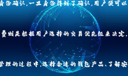   深入了解区块链易欧钱包：安全性、功能与使用指南 / 

 guanjianci 区块链, 易欧钱包, 数字资产管理 /guanjianci 

### 什么是区块链易欧钱包？

区块链易欧钱包是一个数字资产管理工具，旨在为用户提供安全、便捷的加密货币存储和交易服务。随着区块链技术的不断发展，加密货币逐渐成为一种新的投资选择，易欧钱包作为一个创新的数字钱包，致力于为用户提供最佳的体验。无论你是刚刚入门的区块链新手，还是有经验的交易者，易欧钱包都能帮助你轻松管理数字资产。

### 区块链易欧钱包的安全性

在数字资产管理中，安全性是用户最为关注的问题。易欧钱包采取了一系列措施确保用户的资产安全，包括双重身份验证、数据加密、冷存储等。所有的私钥都存储在用户的设备上，而不是服务器上，这大大降低了黑客攻击的风险。此外，易欧钱包还定期进行安全审计，有效防止潜在的安全漏洞。

### 易欧钱包的功能

易欧钱包提供多种功能，以满足用户不同的需求。首先是多币种支持，用户可以在一个钱包中存储多种加密货币。其次，易欧钱包提供即时交易服务，用户可以随时快速进行买卖。此外，易欧钱包还有用户友好的界面，方便用户随时查看资产状况和交易历史。最后，易欧钱包还支持DApp（去中心化应用）功能，将用户与区块链生态系统紧密结合。

### 如何使用易欧钱包？

使用易欧钱包非常简单。首先，用户需要下载并安装钱包应用，然后注册一个帐户并创建密码。在创建钱包之后，用户可以通过不同方式（例如，扫描二维码、手动输入等）来接收加密货币。要发送资金，用户只需输入接收方的钱包地址和金额，确认交易并输入密码即可完成。易欧钱包的设计使得新手用户能够在短时间内掌握操作流程。

### 常见问题解答

#### 1. 如何选择合适的数字钱包？

选择合适的数字钱包首先要考虑安全性。优先选择那些有良好安全记录的产品。其次，要关注钱包的功能，例如是否支持多种加密货币、是否具备交易功能等。此外，用户界面友好程度也是一个重要因素，简洁易用的界面能够让新手用户更快上手。最后，可以参考其他用户的评价，了解钱包的使用体验。

#### 2. 为什么需要使用双重身份验证？

双重身份验证是一种额外的安全措施，旨在防止未经授权的访问。就算黑客获取了用户的密码，如果没有第二个身份验证步骤，他们仍然无法访问用户的帐户。这样即使是常见的攻击方式，也能被有效阻挡，确保用户的数字资产安全。使用双重身份验证的用户，能够大幅度降低被盗的风险。

#### 3. 易欧钱包如何保证用户的隐私？

隐私保护是区块链易欧钱包的一项重要功能。首先，易欧钱包不会收集用户的个人信息，所有数据都存储在用户的设备上。其次，用户的交易历史也是匿名的，只有在用户允许的情况下，信息才会被分享。此外，易欧钱包还使用端到端加密技术，确保交易数据的安全和隐私，防止被第三方窃取。

#### 4. 如果我忘记了易欧钱包的密码怎么办？

如果用户忘记了易欧钱包的密码，可以通过钱包提供的找回账号功能进行重置。通常，钱包会要求用户输入一些安全问题的答案，或者通过邮箱验证进行身份确认。一旦身份得到了确认，用户便可以重置密码并重新获得账户访问权限。因此，在使用易欧钱包时，建议用户随时备份密钥和密码，并将其保存在安全的地方。

#### 5. 易欧钱包的手续费是怎样的？

易欧钱包的手续费结构相对透明，通常包括转账手续费、交易手续费等。转账手续费根据区块链网络的拥堵程度而异，通常在交易时会有提示。而交易手续费则是根据用户选择的交易优先级来决定，用户可以自行调节手续费以获得更快的交易确认速度。在使用前，建议用户详细了解手续费政策，以减少不必要的支出。

### 结论

区块链易欧钱包为用户提供了一个安全、便捷的数字资产管理的平台。通过不断地更新和功能，易欧钱包致力于为用户提供最佳的使用体验。在数字资产管理的过程中，选择合适的钱包产品、了解安全性和隐私保护、掌握钱包的基本操作，对用户来说都是至关重要的。无论你是区块链小白还是资深玩家，易欧钱包都能帮助你有效管理自己的数字资产。