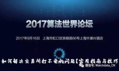 如何解决交易所打不开的