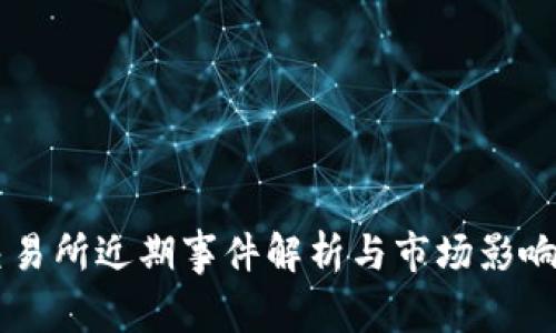 OK交易所近期事件解析与市场影响分析