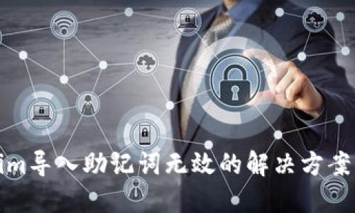Tokenim导入助记词无效的解决方案与技巧