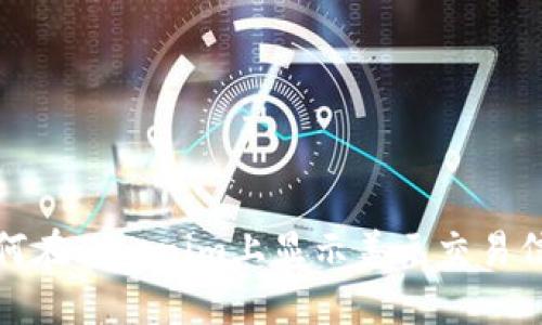 如何在Tokenim上显示美元交易信息