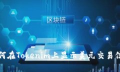 如何在Tokenim上显示美元交