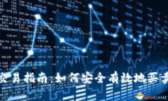 Tokenim交易指南：如何安全
