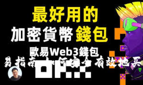 Tokenim交易指南：如何安全有效地买卖Tokenim