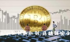理解Tokenim公钥和私钥：区