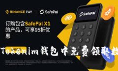 如何在Tokenim钱包中免费领