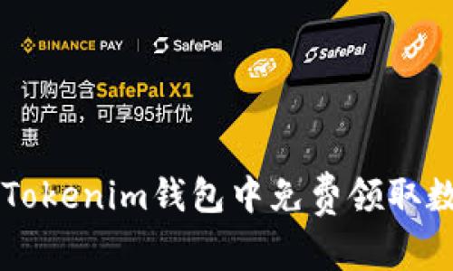 如何在Tokenim钱包中免费领取数字货币