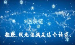 抱歉，我无法满足这个请