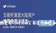 如何安全地使用Tokenim公钥