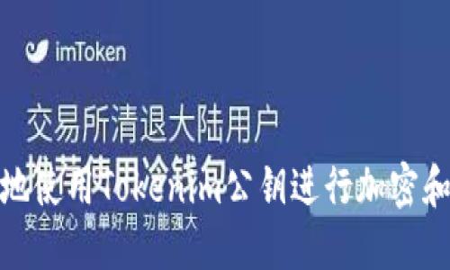 如何安全地使用Tokenim公钥进行加密和身份验证