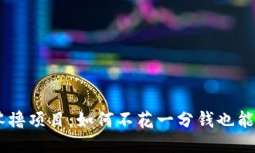 Tokenim零撸项目：如何不花一分钱也能获取收益？