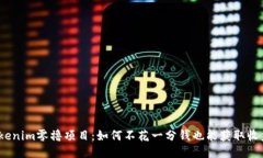 Tokenim零撸项目：如何不花